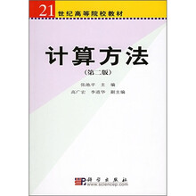 21世纪高等院校教材：计算方法（第2版）
