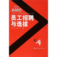 安盛人力资源管理师操作实务手册：员工招聘与选拔