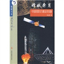 嫦娥奔月:中国的探月方略及其实施