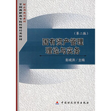 G国有资产管理理论与实务