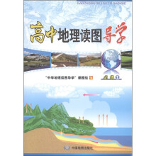 高中地理读图导学(必修1)