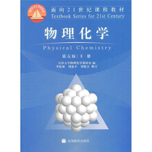 面向21世纪课程教材：物理化学（第5版）（下册）