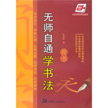 无师自通学书法：楷书（华夏万卷）
