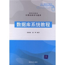 数据库系统教程