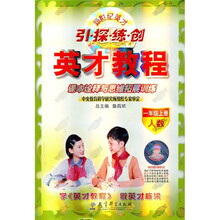 新世纪英才引探练创·英才教程·课本诠释与思维拓展训练：1年级（上）（人数）