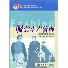 中等职业教育国家规划教材:服装生产管理(服装制作与营销专业)