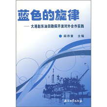 蓝色的旋律:大港赵东油田勘探开发对外合作实践