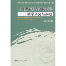 生物资源与环境科学教学研究与实践