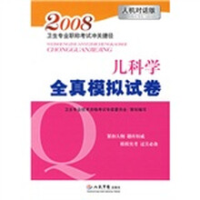 2008卫生专业职称考试冲关捷径:儿科学全真模拟试卷(人机对话版)