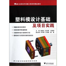 51CAX高职高专机械工程系列精品教材：塑料模设计基础及项目实践