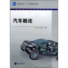 普通高等教育“十一五”国家级规划教材·汽车运用与维修专业系列:汽车概论