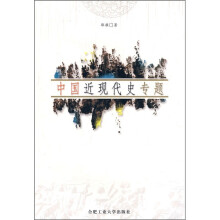 中国近现代史专题