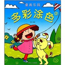 童画乐园：多彩涂色1