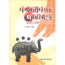 中炮进中兵对屏风马:象棋大师实践集锦