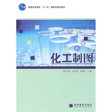普通高等教育“十一五”国家级规划教材：化工制图（附光盘1张）