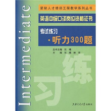 英语中级口译岗位资格证书·考试练习:听力300题(附光盘1张)