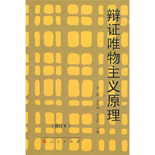 辩证唯物主义原理（修订本）