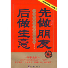 先做朋友后做生意：中国生意人人脉成功宝典（第3版）