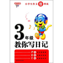 小学生作文帮到底：3年级教你写日记