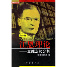 江恩理论：金融走势分析（第7版）