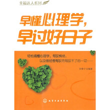 早懂心理学早过好日子