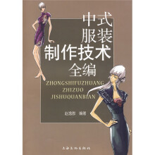 中式服装制作技术全编