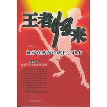 王者归来:如何在变革中成长壮大