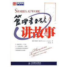 管理者要学会讲故事