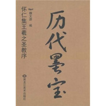 历代墨宝:怀仁集王羲之圣教序