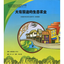 大有前途的生态农业