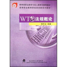 高等职业教育财经类创新系列教材：WTO法规概论