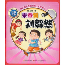 丁丁班的小男生：乖乖狗刘毅然（注音读物）