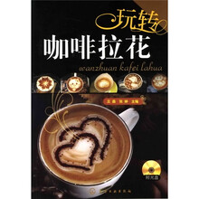 玩转咖啡拉花（附赠光盘1张）