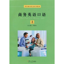 实用商务英语系列教材:商务英语口语(上)(附光盘)