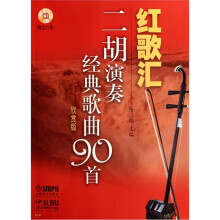 红歌汇：二胡演奏经典歌曲90首（欣赏版）（附CD光盘6张）