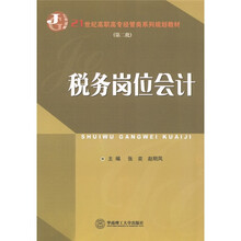 21世纪高职高专经管类系列规划教材：税务岗位会计（第2批）