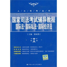 国家司法考试辅导教程：国际法·国际私法·国际经济法