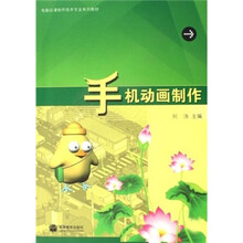 电脑动漫制作技术专业系列教材：手机动画制作（附光盘）