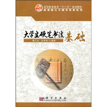 高等职业教育“十一五”规划教材·高职高专文秘类教材系列：大学生硬笔书法基础