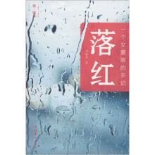 一个女警察的手记:落红