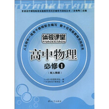 普通高中课程标准实验教科书同步辅导与训练丛书:高中物理(必修1)(配人教版)