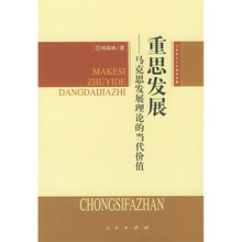 重思发展：马克思发展理论的当代价值