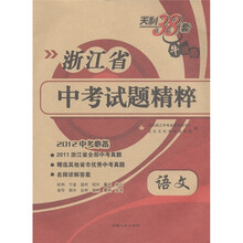 天利38套牛皮卷·浙江省中考试题精粹：语文（2012中考必备）