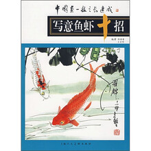 写意鱼虾十招