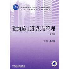 普通高等教育“十一五”国家级规划教材·建设工程管理系列规划教材:建筑施工组织与管理(第2版)