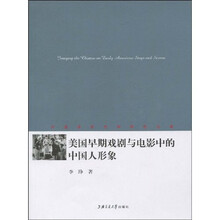 美国早期戏剧与电影中的中国人形象