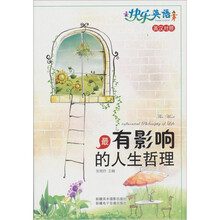 快乐英语：最有影响的人生哲理（英汉对照）