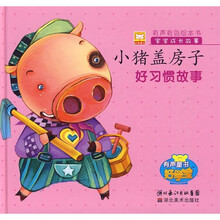宝宝成长故事:小猪盖房子(好习惯故事)