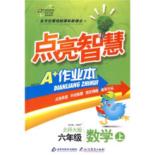 点亮智慧·A+作业本:6年级数学(上)(人教版)