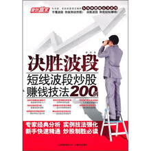决胜波段:短线波段炒股赚钱技法200例